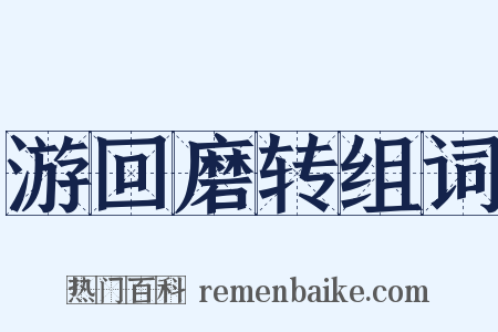 游回磨转组词是什么意思的图片